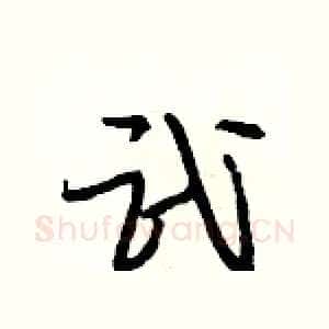 武
