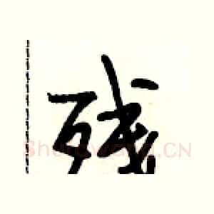 残