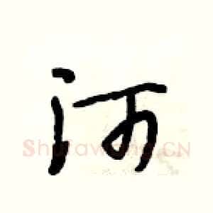 河