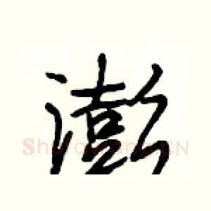 澎