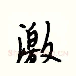 激