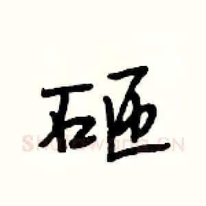 砸
