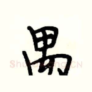 禺