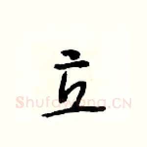 立