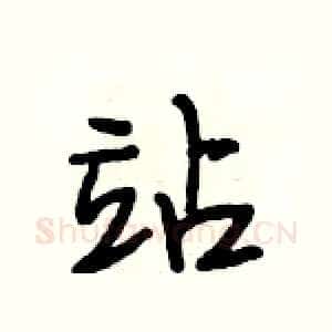 站