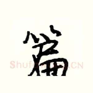 篇