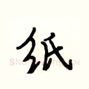 纸