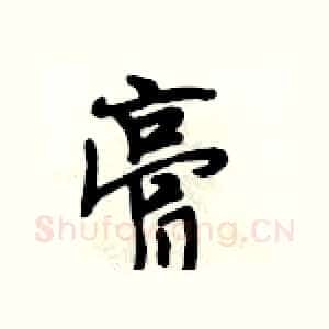 膏