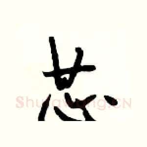 芯