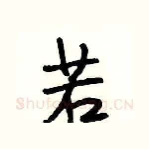 若