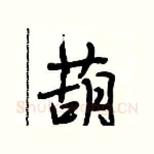 葫