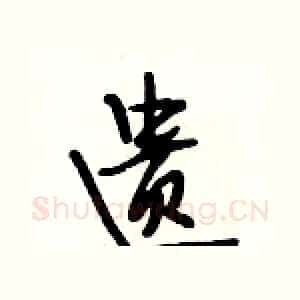 遗