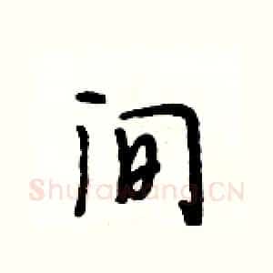 间