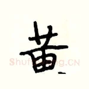 黃