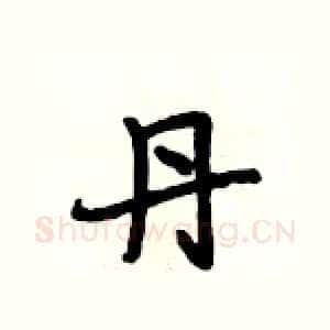 丹