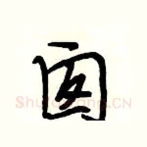 囱