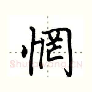 惘