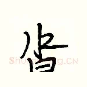 沓