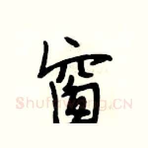 窗