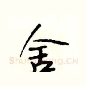 舍