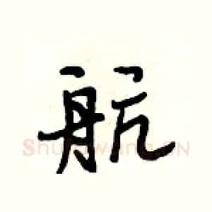 航