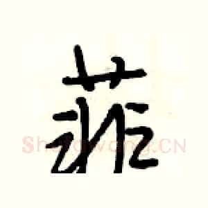 菲