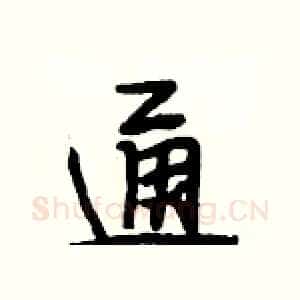 通