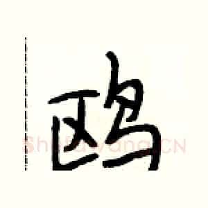 鸥