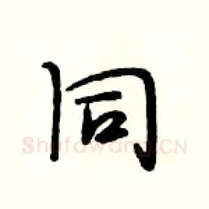 同