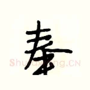奉