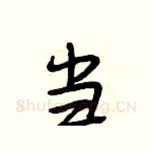 当