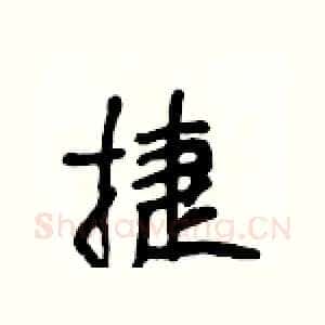 捷
