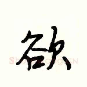 欲