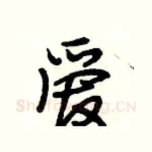 爱