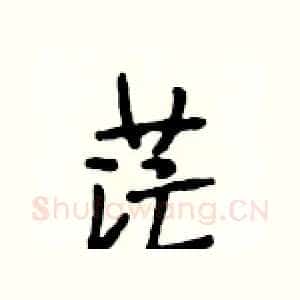 茫