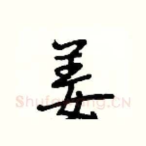 姜