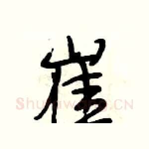 崔