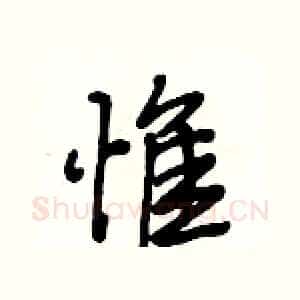 惟