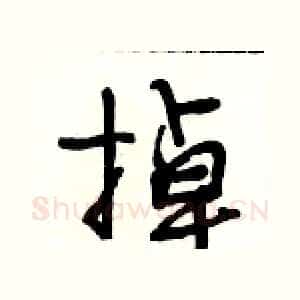 掉