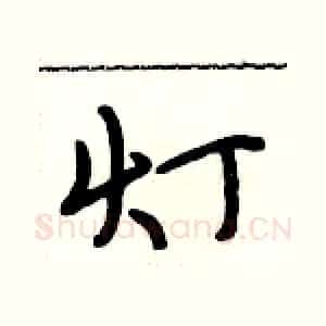 灯