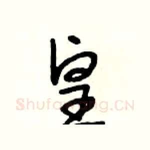 皇