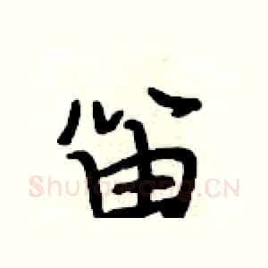 笛