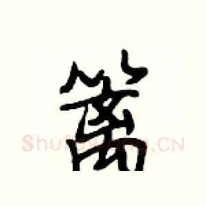 篱