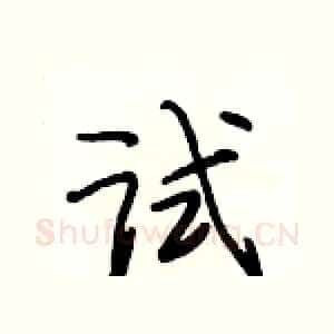 试