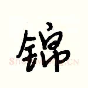 锦