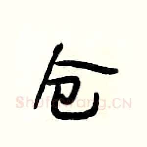 仓