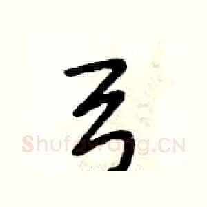弓