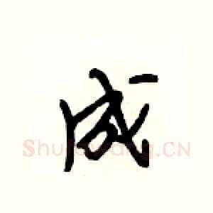 成
