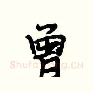 曾