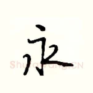 永
